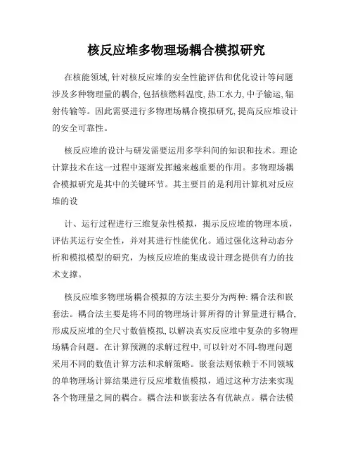 核反应堆多物理场耦合模拟研究