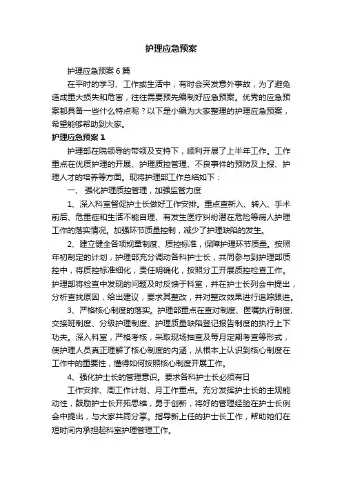 护理应急预案6篇