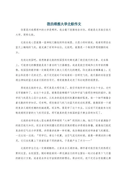 我的理想大学北航作文
