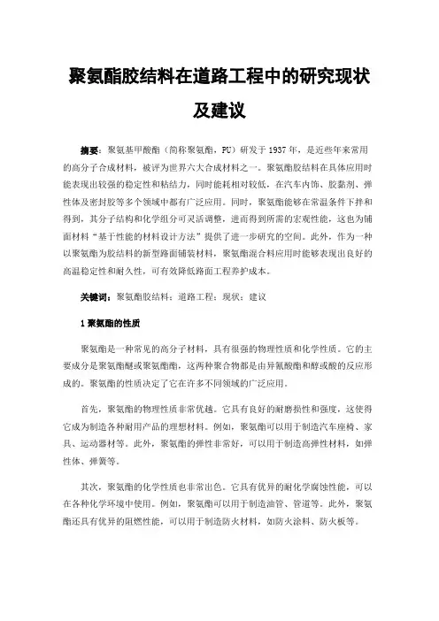 聚氨酯胶结料在道路工程中的研究现状及建议