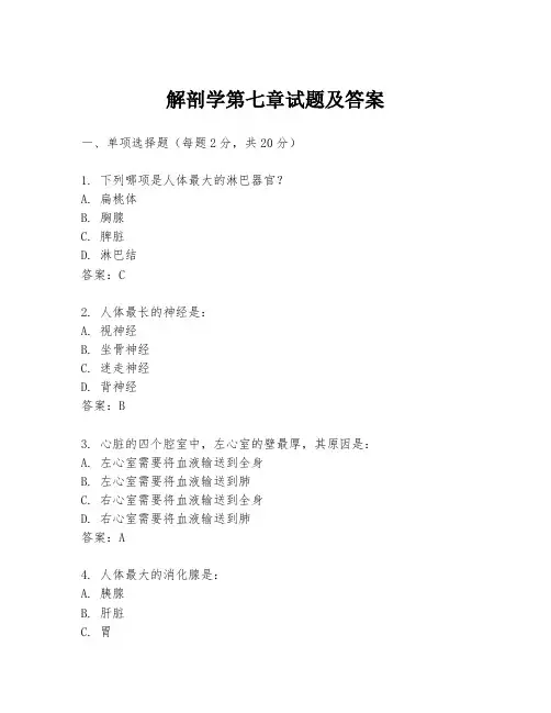 解剖学第七章试题及答案