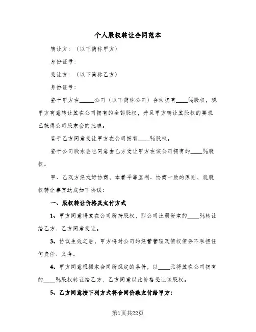 个人股权转让合同范本(6篇)