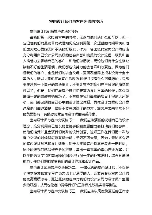 室内设计师们与客户沟通的技巧