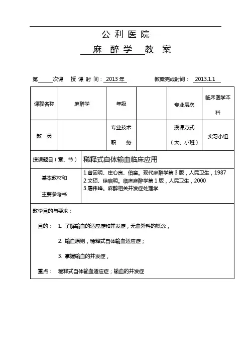 稀释式自体输血教案设计