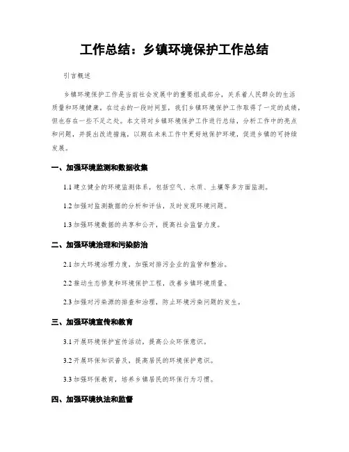 工作总结：乡镇环境保护工作总结
