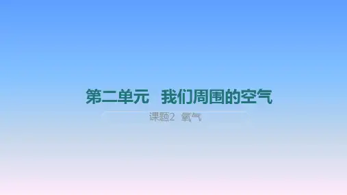 人教版初中九年级化学上册第二单元我们周围的空气《氧气》教学课件