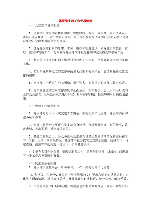基层党支部工作十项制度