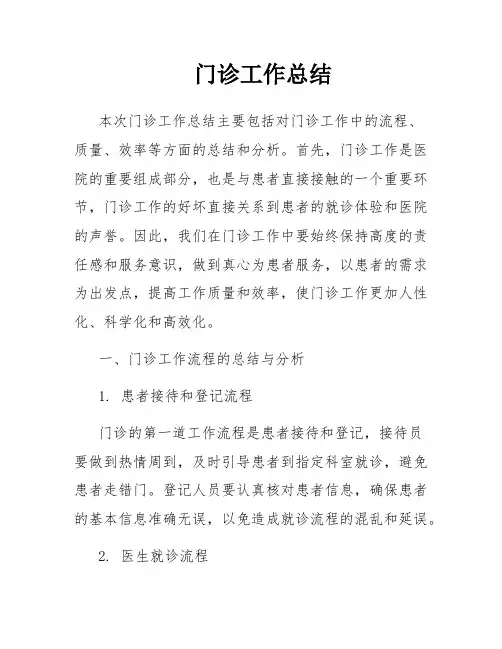 门诊工作总结
