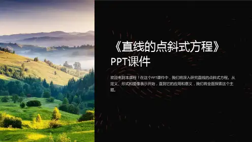 《直线的点斜式方程》课件