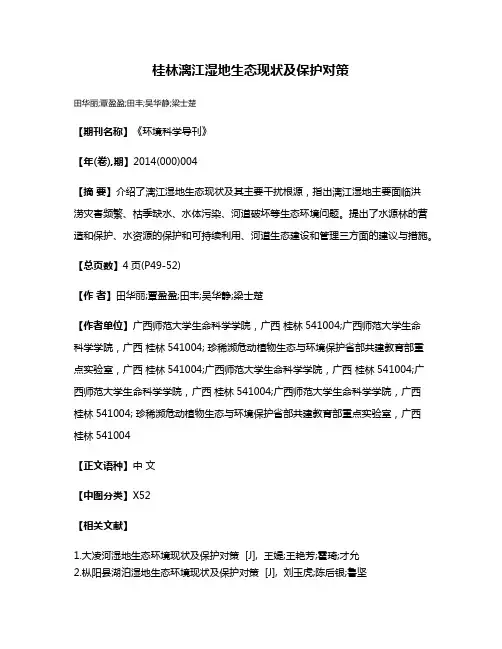 桂林漓江湿地生态现状及保护对策