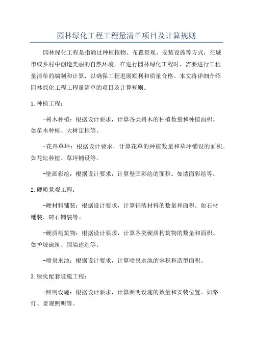 园林绿化工程工程量清单项目及计算规则