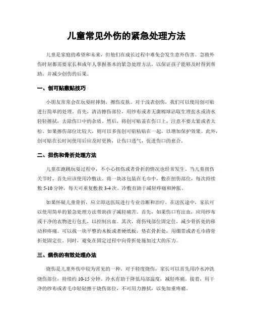 儿童常见外伤的紧急处理方法