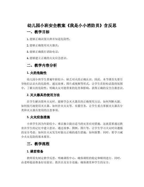 幼儿园小班安全教案《我是小小消防员》含反思