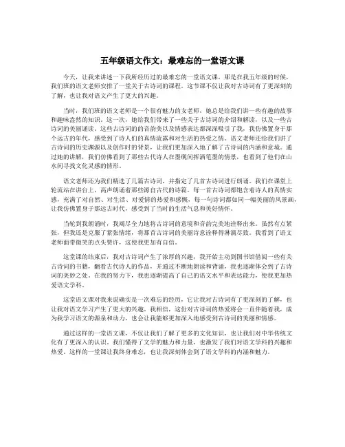五年级语文作文：最难忘的一堂语文课