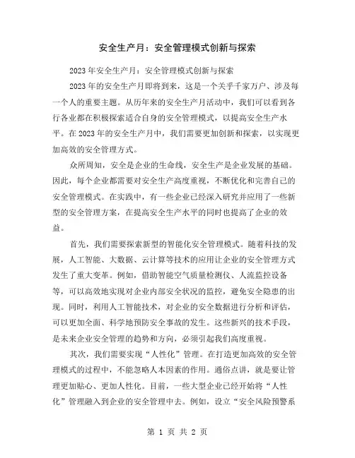 安全生产月：安全管理模式创新与探索