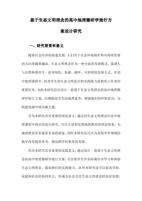 基于生态文明理念的高中地理微研学旅行方案设计研究
