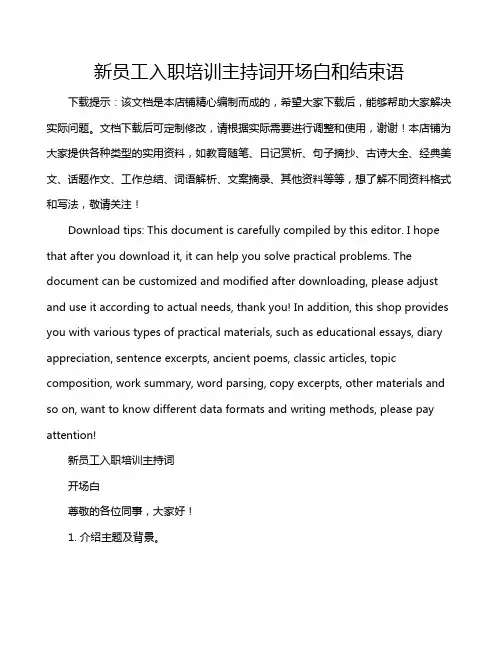 新员工入职培训主持词开场白和结束语
