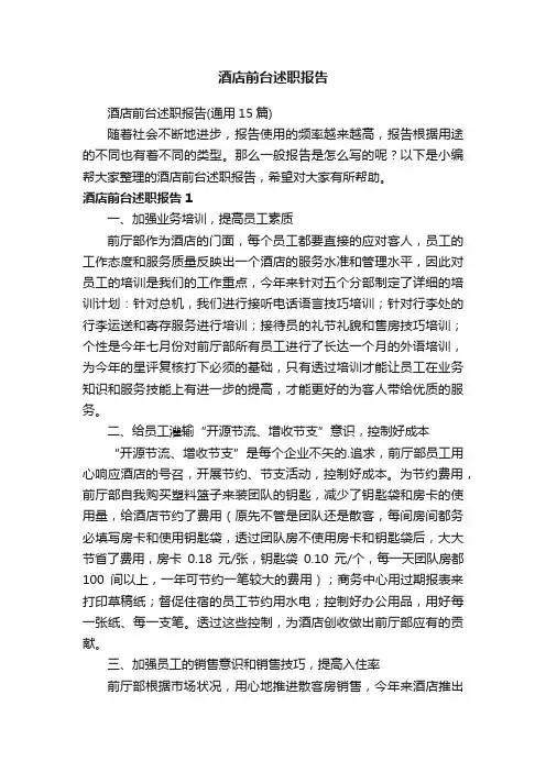 酒店前台述职报告
