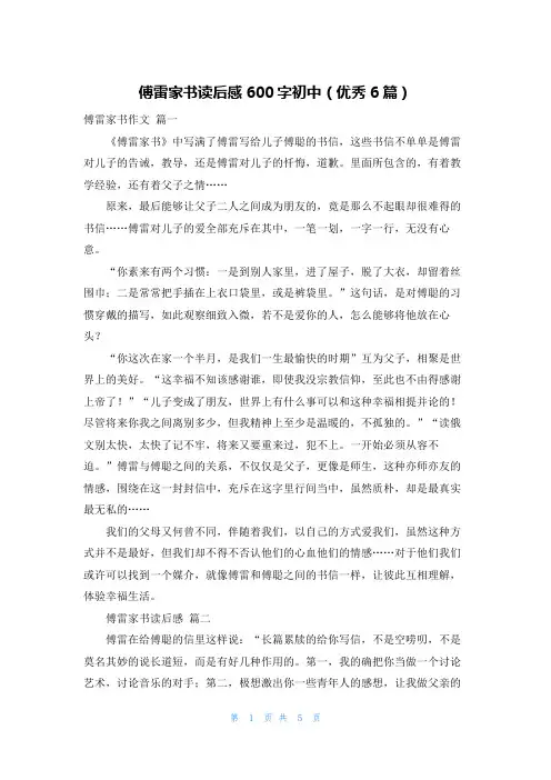 傅雷家书读后感600字初中(优秀6篇)