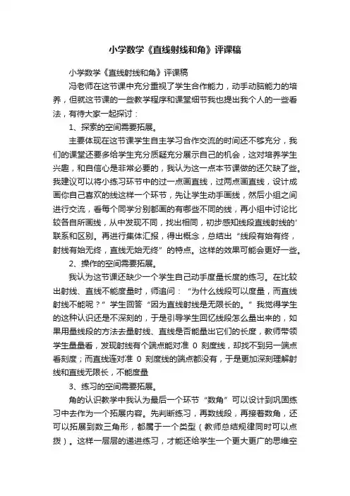 小学数学《直线射线和角》评课稿