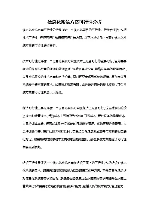 信息化系统方案可行性分析