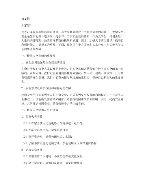 大学安全班会演讲稿(3篇)
