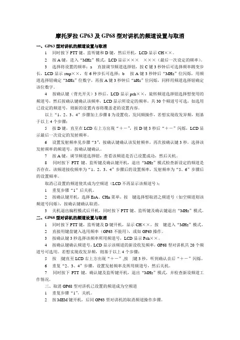 GP63和GP68对讲机手置频说明