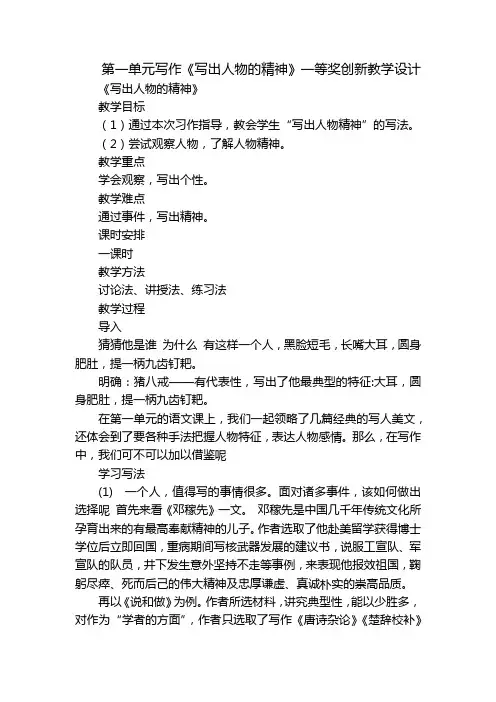 第一单元写作《写出人物的精神》一等奖创新教学设计