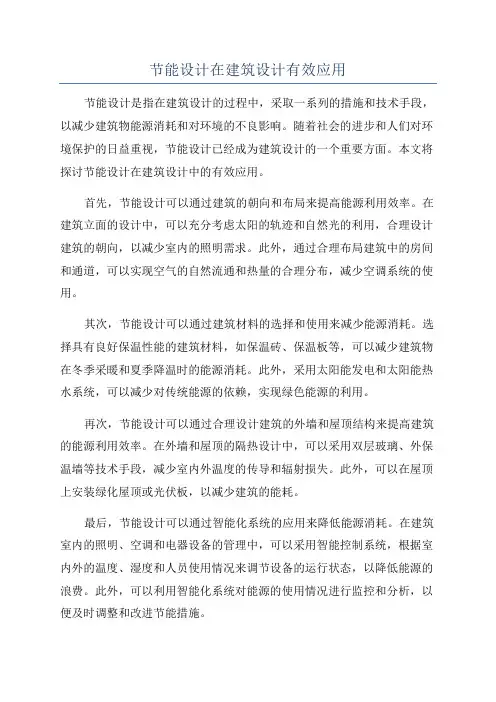 节能设计在建筑设计有效应用