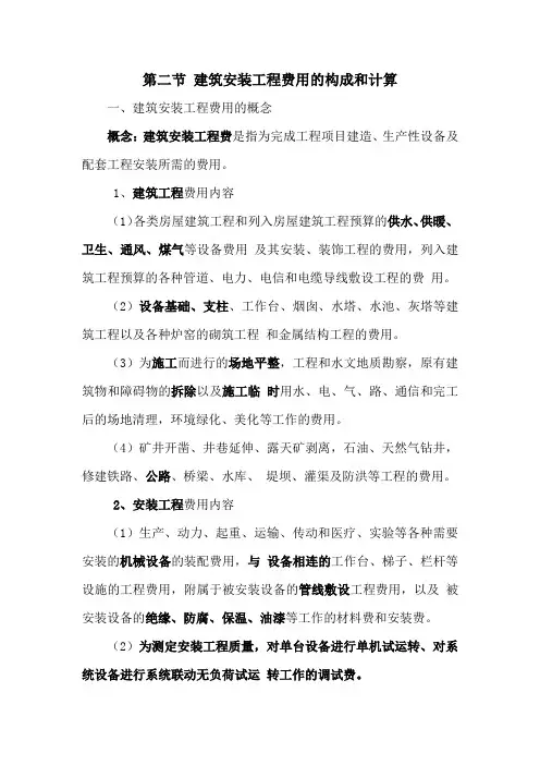 计价1.2建筑安装工程费用的构成和计算