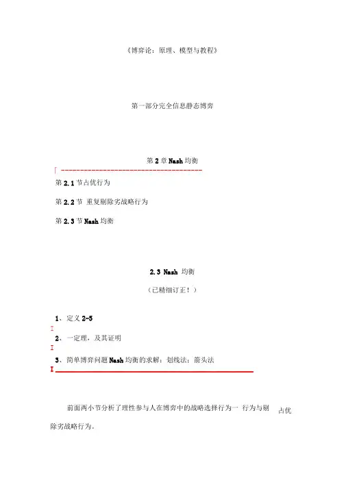 《博弈论：原理、模型与教程》第02章Nash均衡第03节Nash均衡