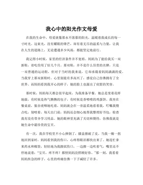 我心中的阳光作文母爱