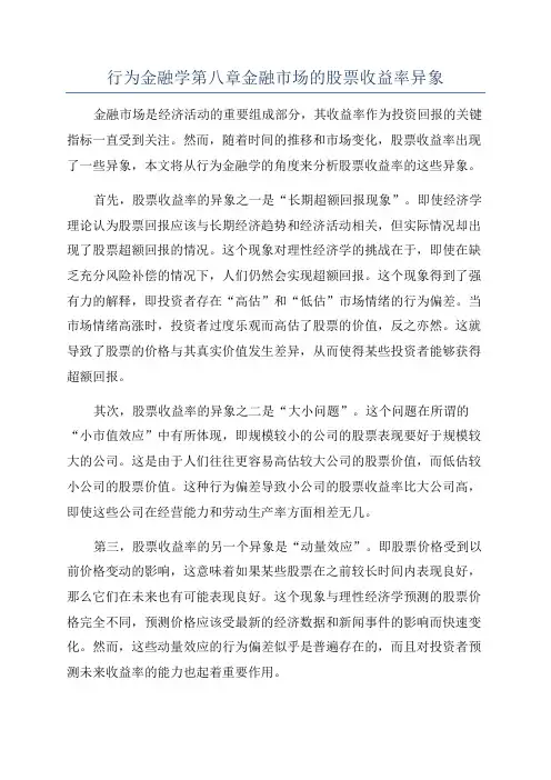 行为金融学第八章金融市场的股票收益率异象