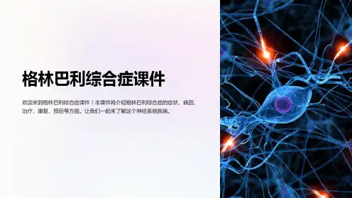 格林巴利综合症课件