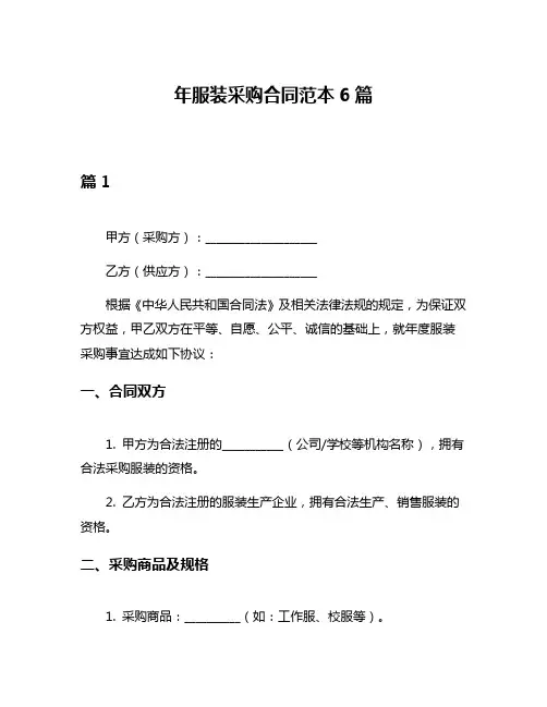 年服装采购合同范本6篇