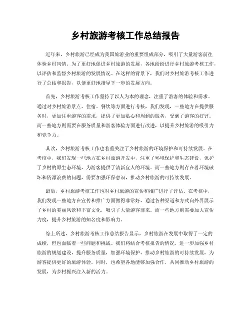 乡村旅游考核工作总结报告
