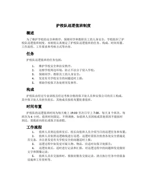 护校队巡逻值班制度