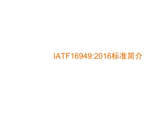1.01-IATF16949标准简介ppt课件