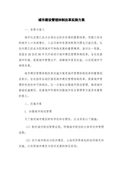 城市建设管理体制改革实施方案