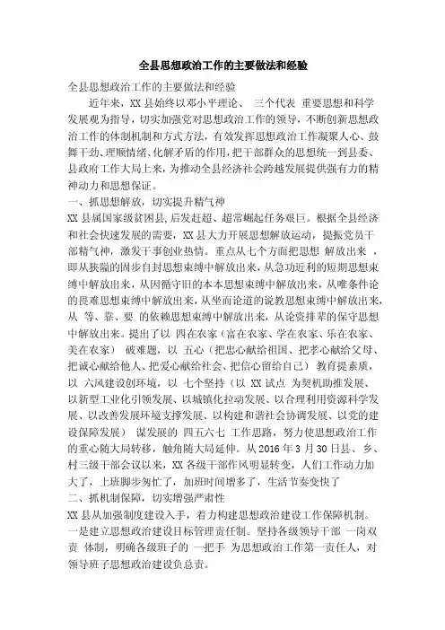 全县思想政治工作的主要做法和经验（精简篇）
