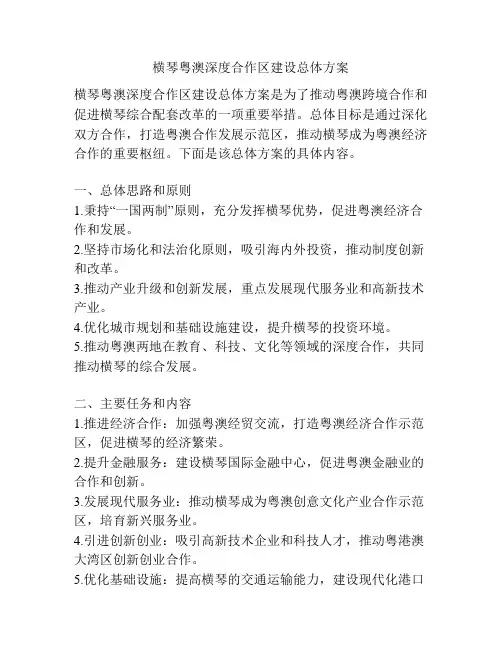 横琴粤澳深度合作区建设总体方案