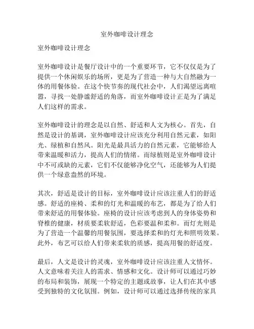 室外咖啡设计理念