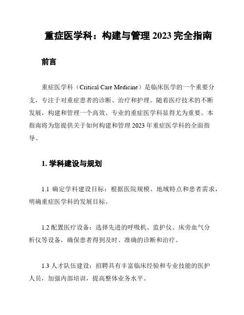 重症医学科：构建与管理2023完全指南