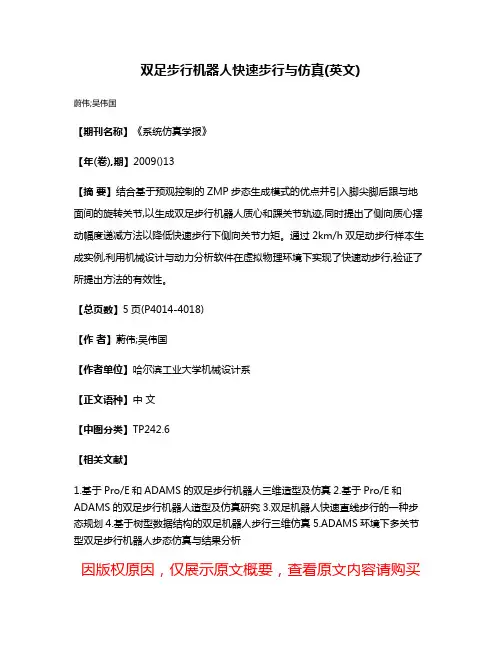 双足步行机器人快速步行与仿真(英文)