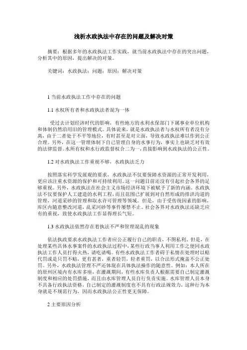 浅析水政执法中存在的问题及解决对策