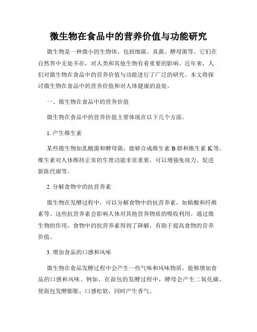 微生物在食品中的营养价值与功能研究