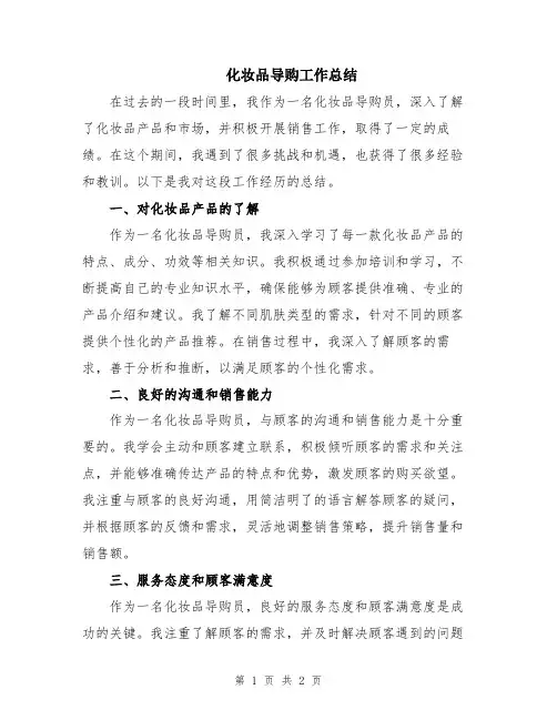 化妆品导购工作总结
