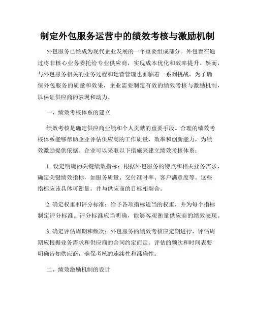 制定外包服务运营中的绩效考核与激励机制