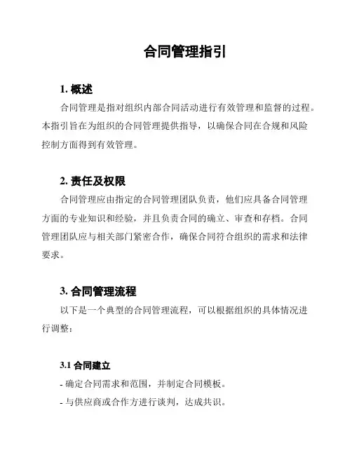 合同管理指引