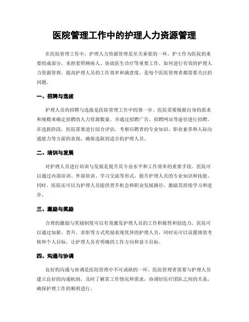 医院管理工作中的护理人力资源管理
